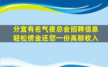分宜有名气夜总会招聘信息轻松捞金还您一份高额收入